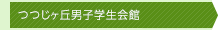 つつじヶ丘男子学生会館